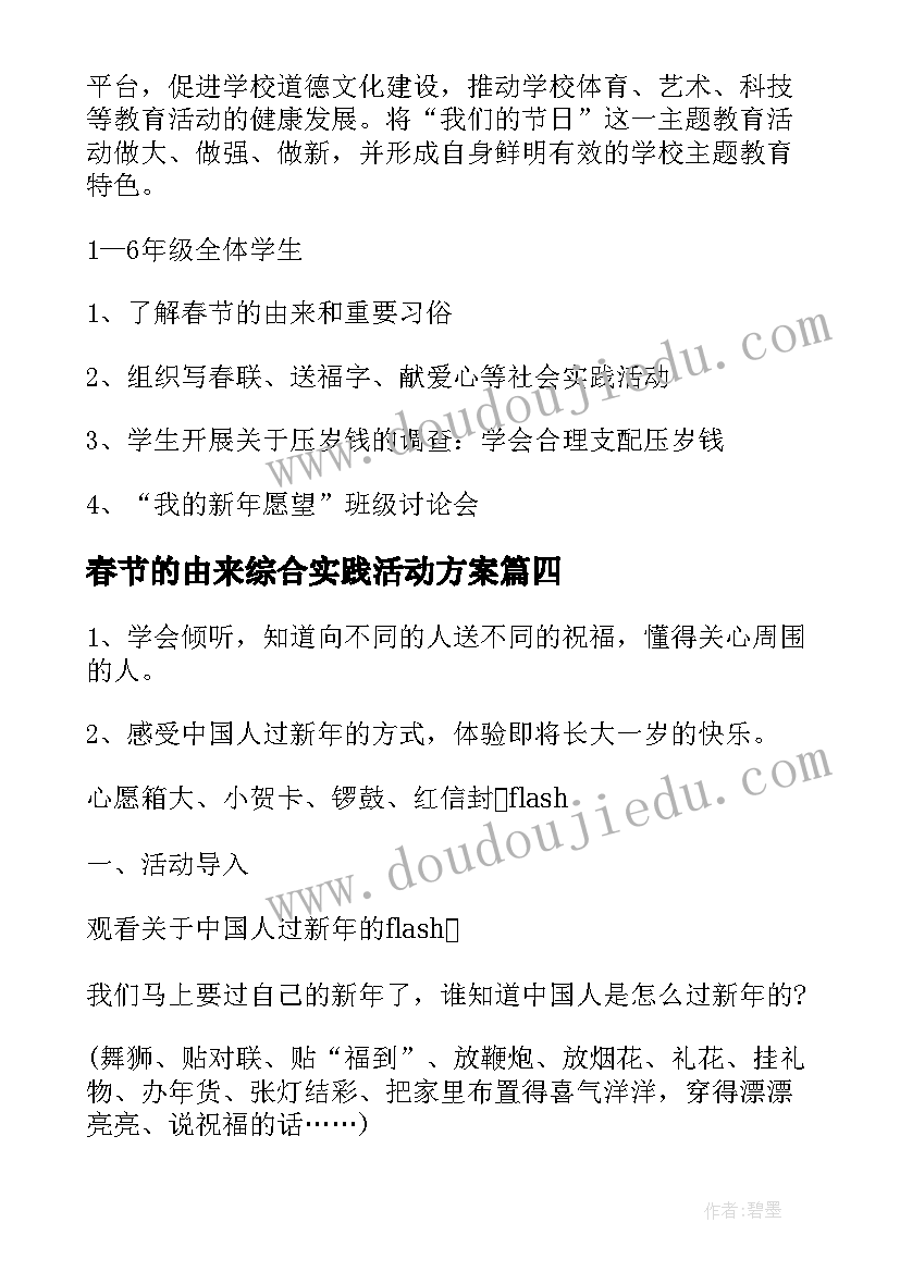 最新春节的由来综合实践活动方案(大全5篇)