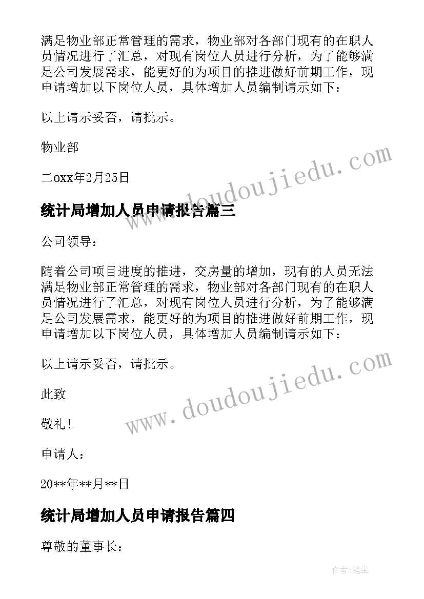 最新统计局增加人员申请报告(汇总5篇)