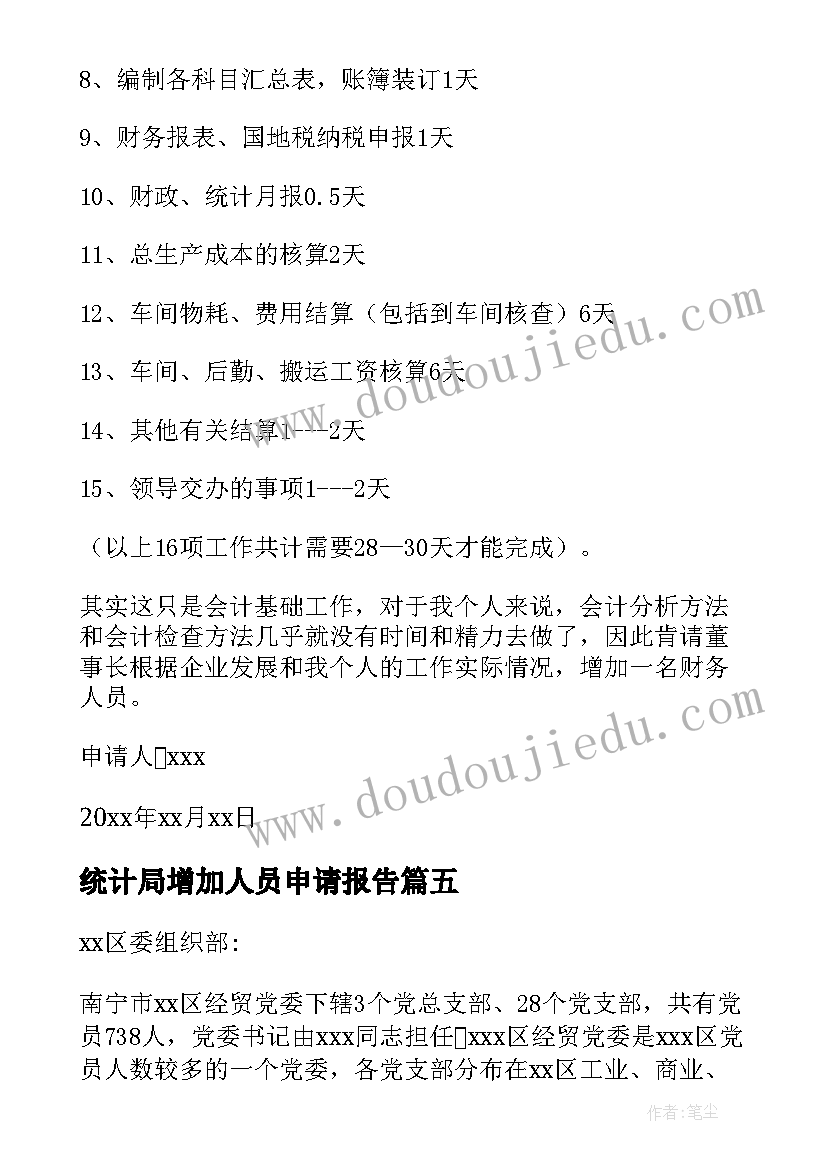 最新统计局增加人员申请报告(汇总5篇)