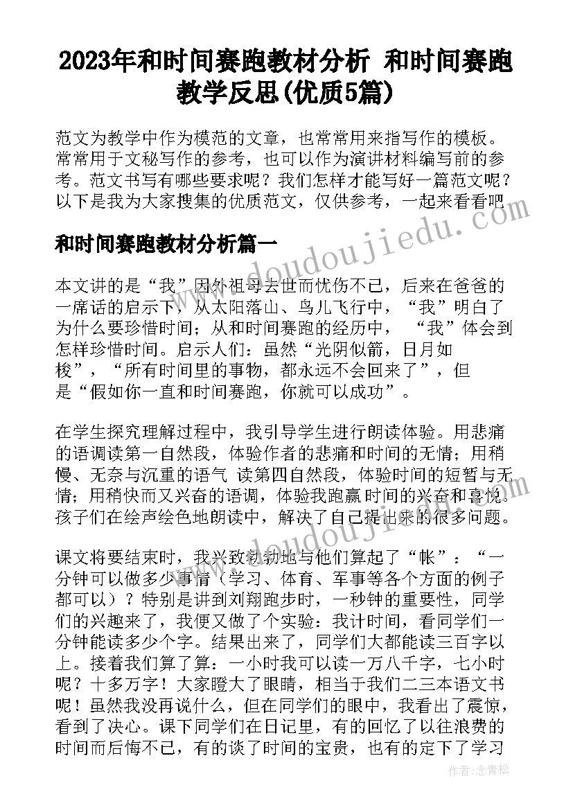 2023年和时间赛跑教材分析 和时间赛跑教学反思(优质5篇)