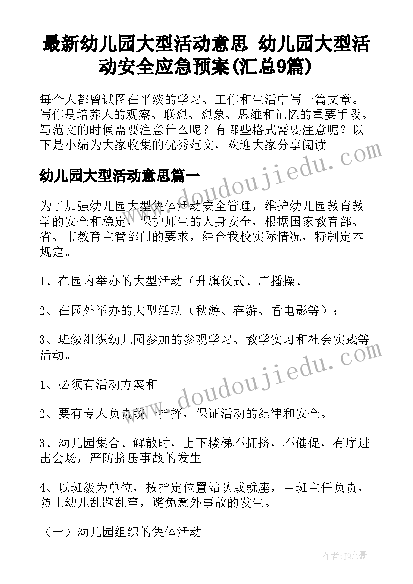 最新幼儿园大型活动意思 幼儿园大型活动安全应急预案(汇总9篇)