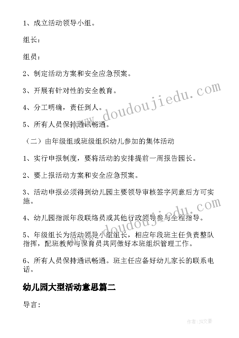 最新幼儿园大型活动意思 幼儿园大型活动安全应急预案(汇总9篇)