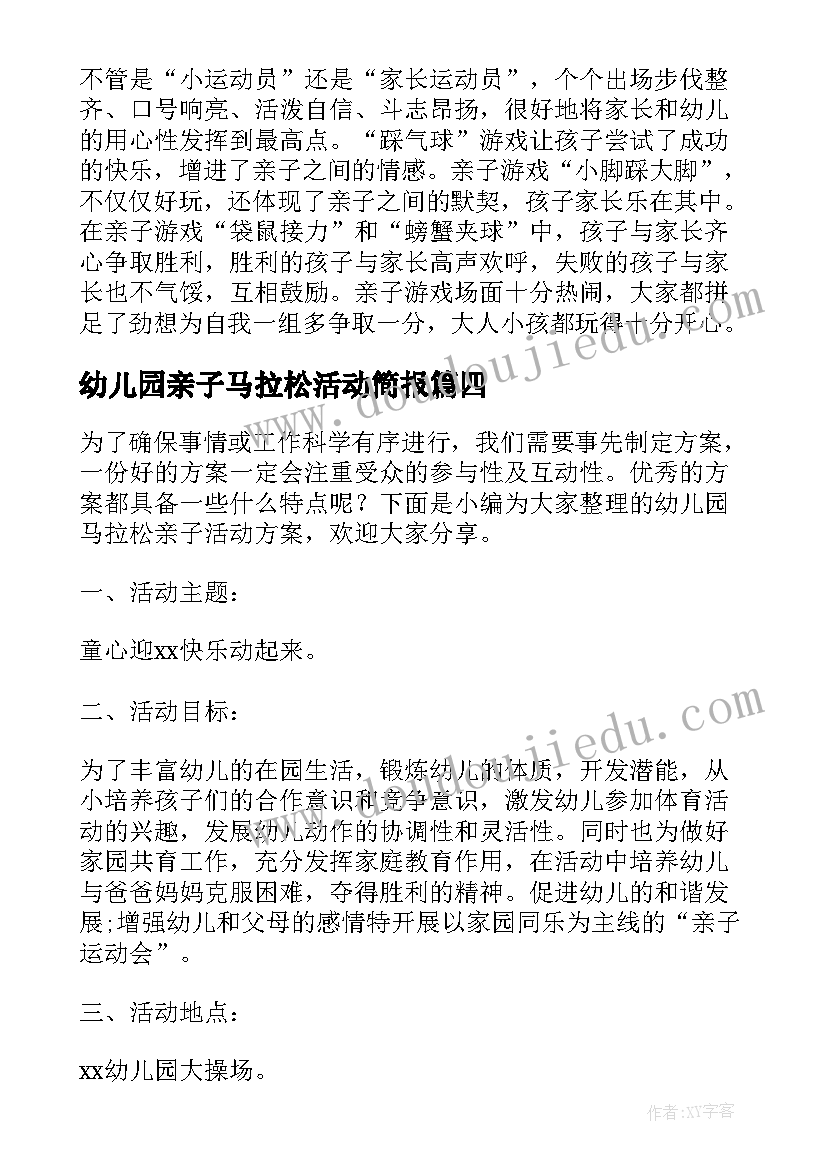 幼儿园亲子马拉松活动简报 幼儿园马拉松亲子活动方案(精选5篇)