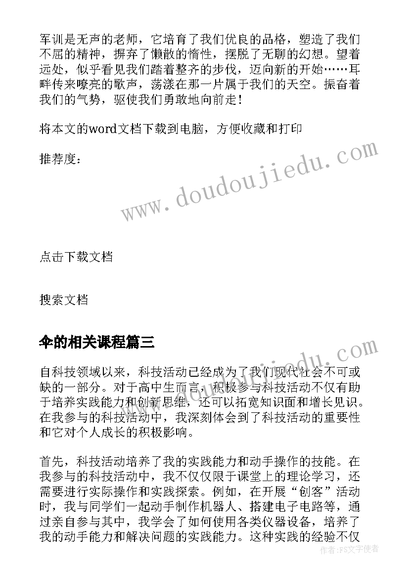 最新伞的相关课程 高中活动方案(汇总8篇)