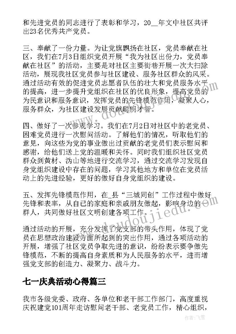 最新七一庆典活动心得(汇总9篇)