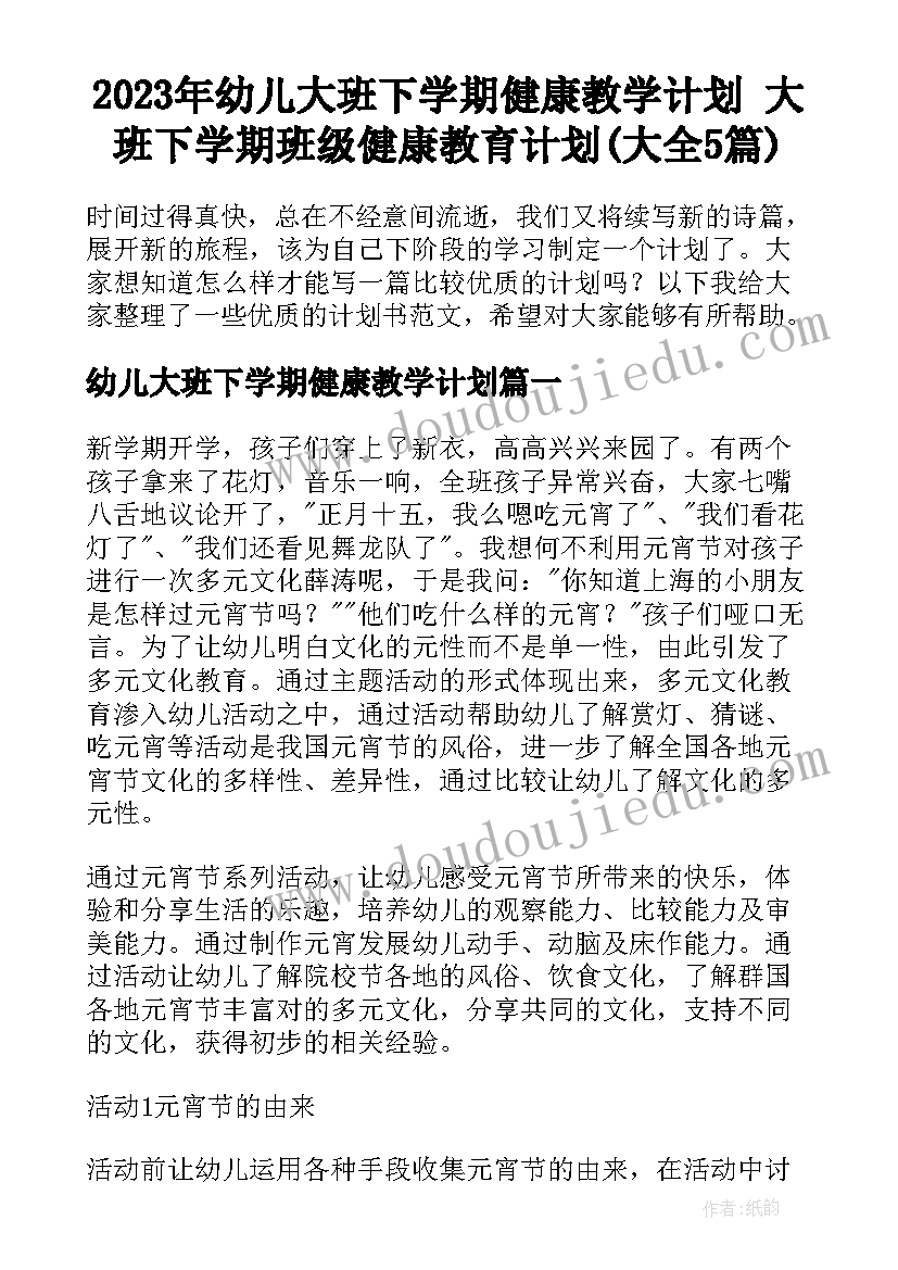 2023年幼儿大班下学期健康教学计划 大班下学期班级健康教育计划(大全5篇)