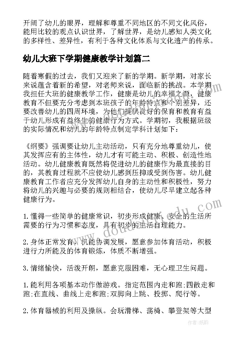 2023年幼儿大班下学期健康教学计划 大班下学期班级健康教育计划(大全5篇)