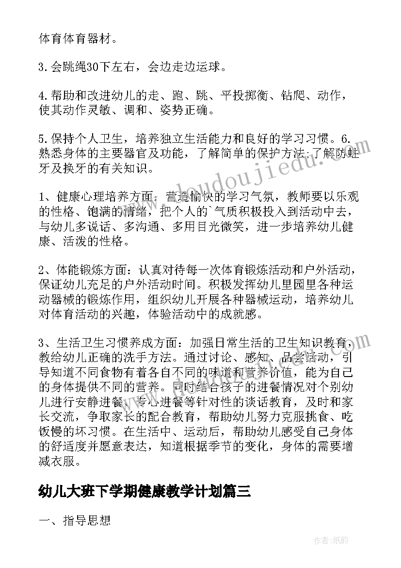 2023年幼儿大班下学期健康教学计划 大班下学期班级健康教育计划(大全5篇)