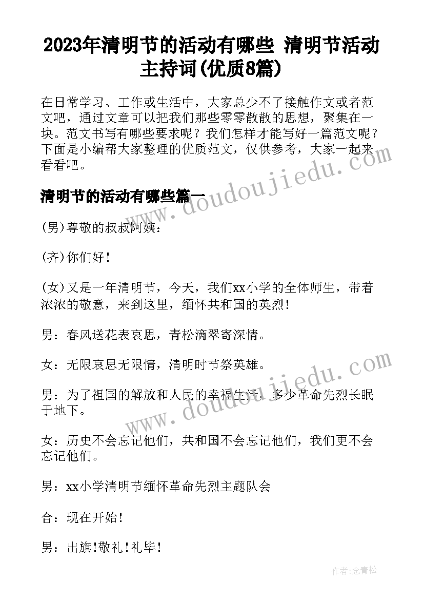 2023年清明节的活动有哪些 清明节活动主持词(优质8篇)