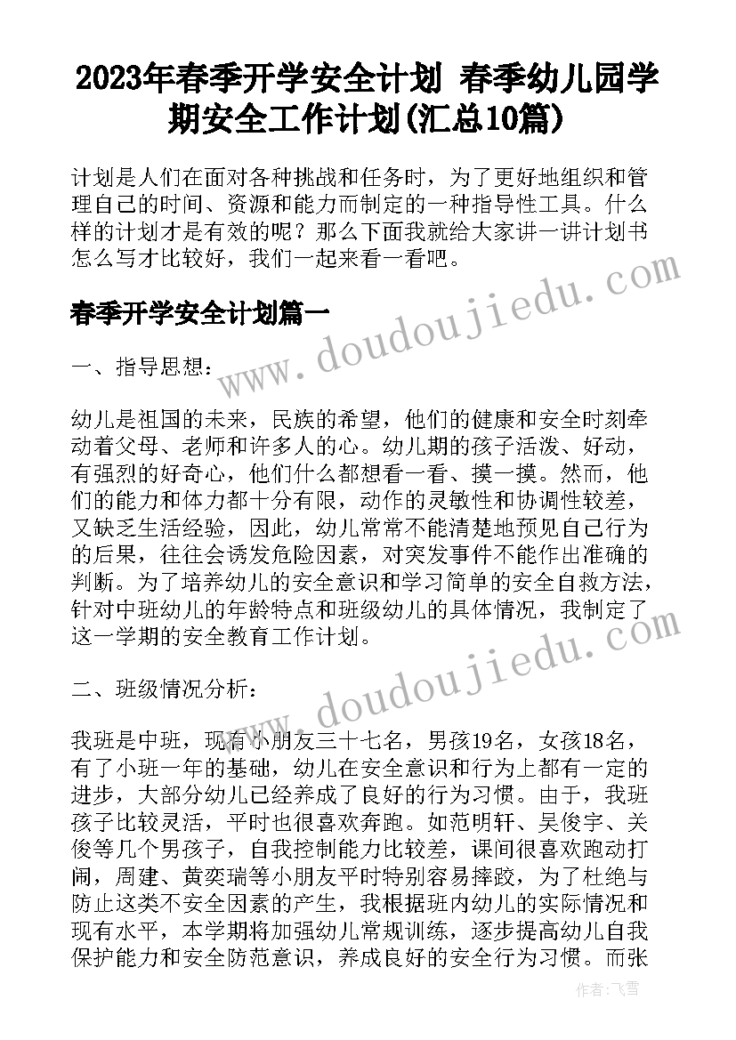 2023年春季开学安全计划 春季幼儿园学期安全工作计划(汇总10篇)