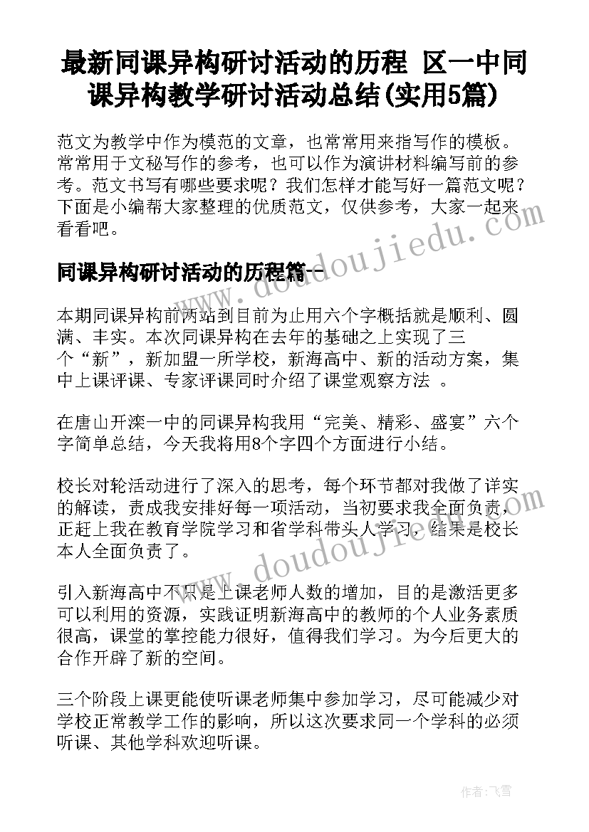 最新同课异构研讨活动的历程 区一中同课异构教学研讨活动总结(实用5篇)