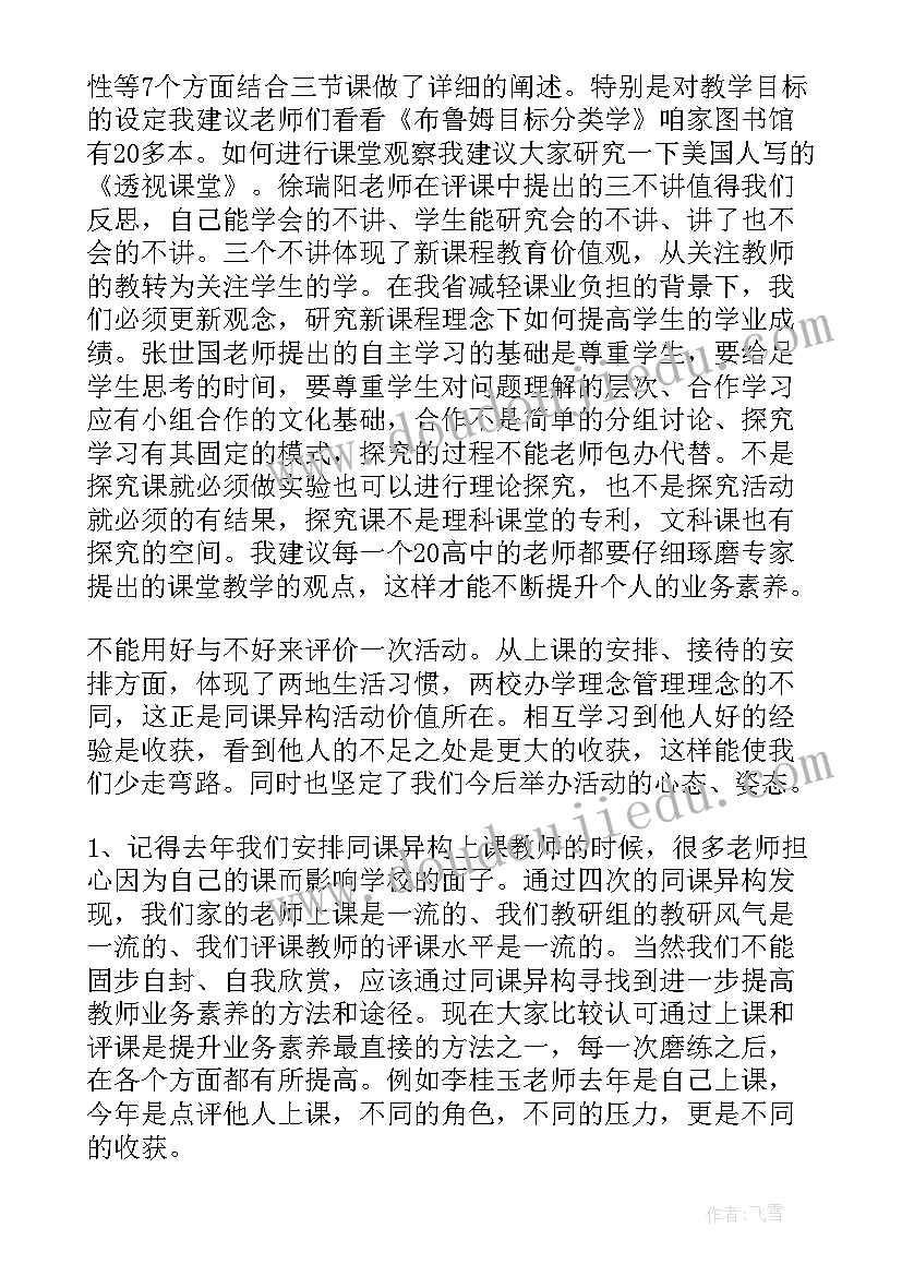 最新同课异构研讨活动的历程 区一中同课异构教学研讨活动总结(实用5篇)