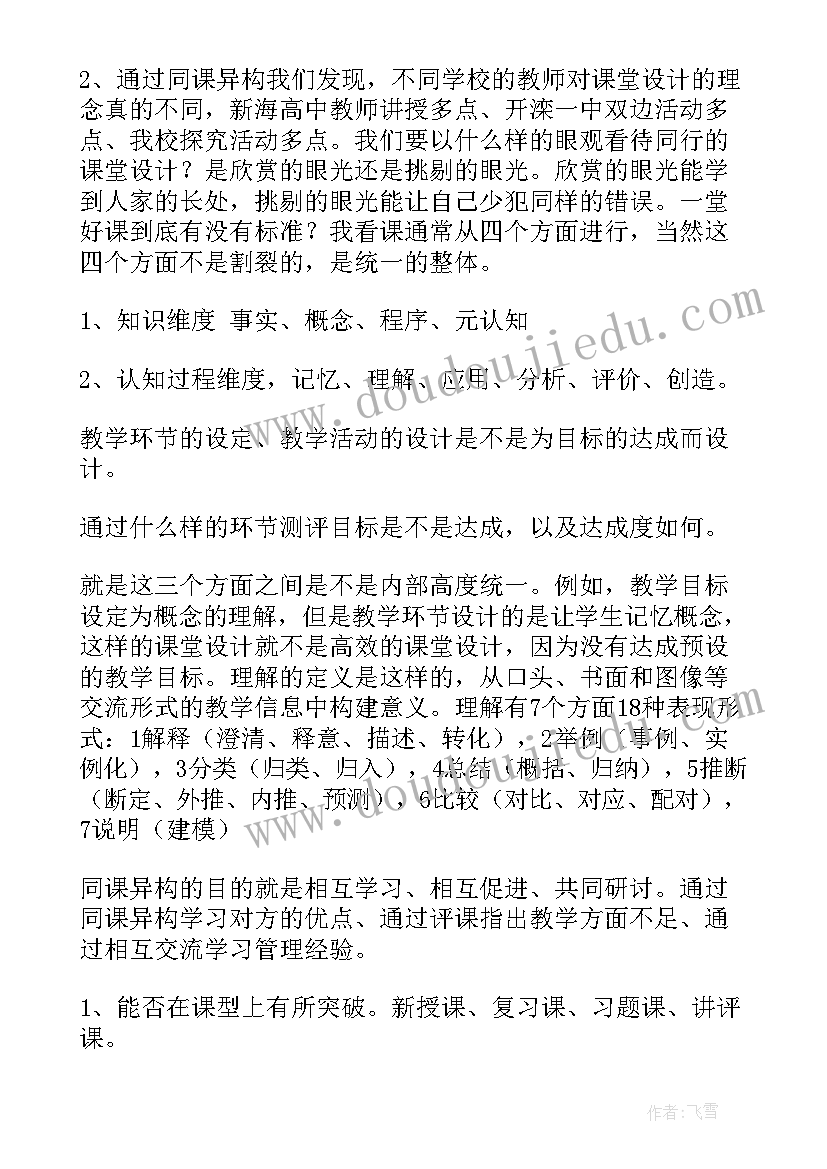 最新同课异构研讨活动的历程 区一中同课异构教学研讨活动总结(实用5篇)