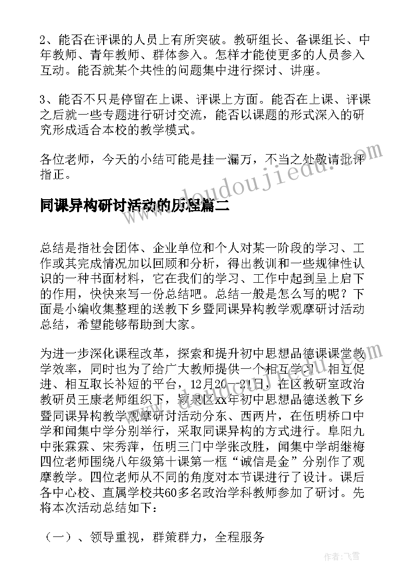 最新同课异构研讨活动的历程 区一中同课异构教学研讨活动总结(实用5篇)