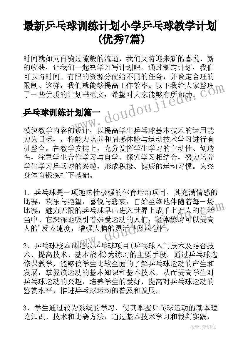 最新乒乓球训练计划 小学乒乓球教学计划(优秀7篇)