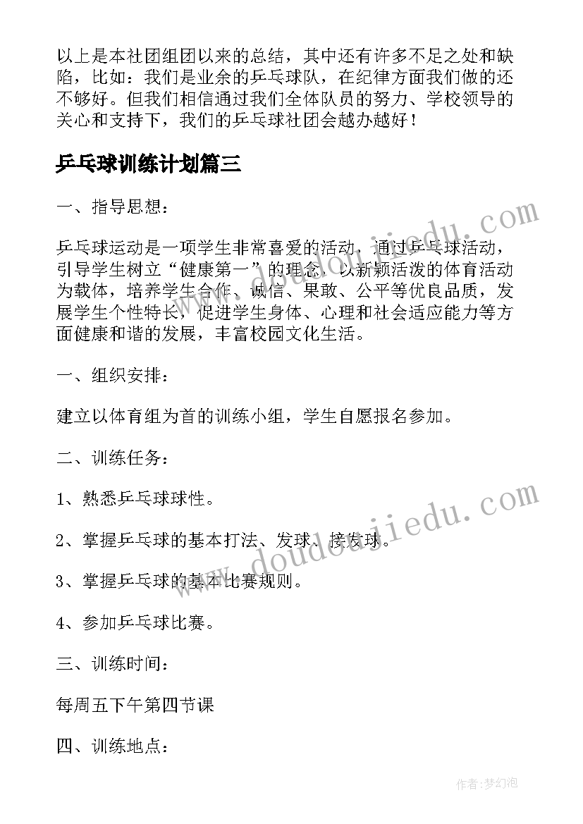 最新乒乓球训练计划 小学乒乓球教学计划(优秀7篇)