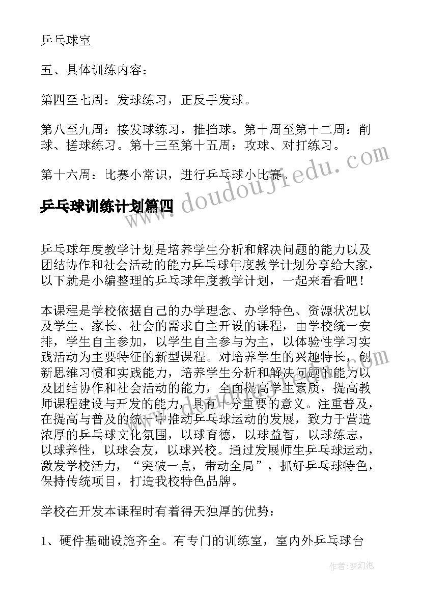 最新乒乓球训练计划 小学乒乓球教学计划(优秀7篇)