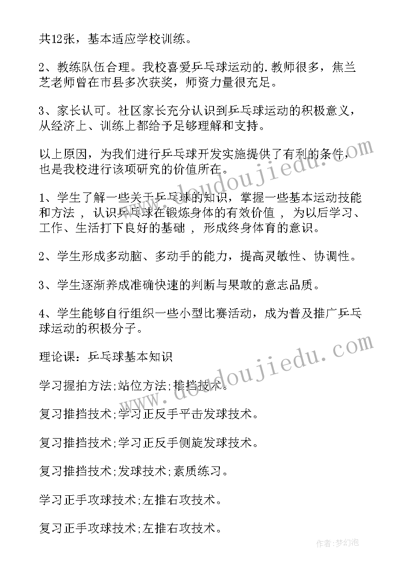 最新乒乓球训练计划 小学乒乓球教学计划(优秀7篇)