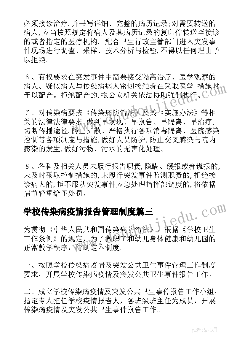 最新学校传染病疫情报告管理制度(汇总5篇)