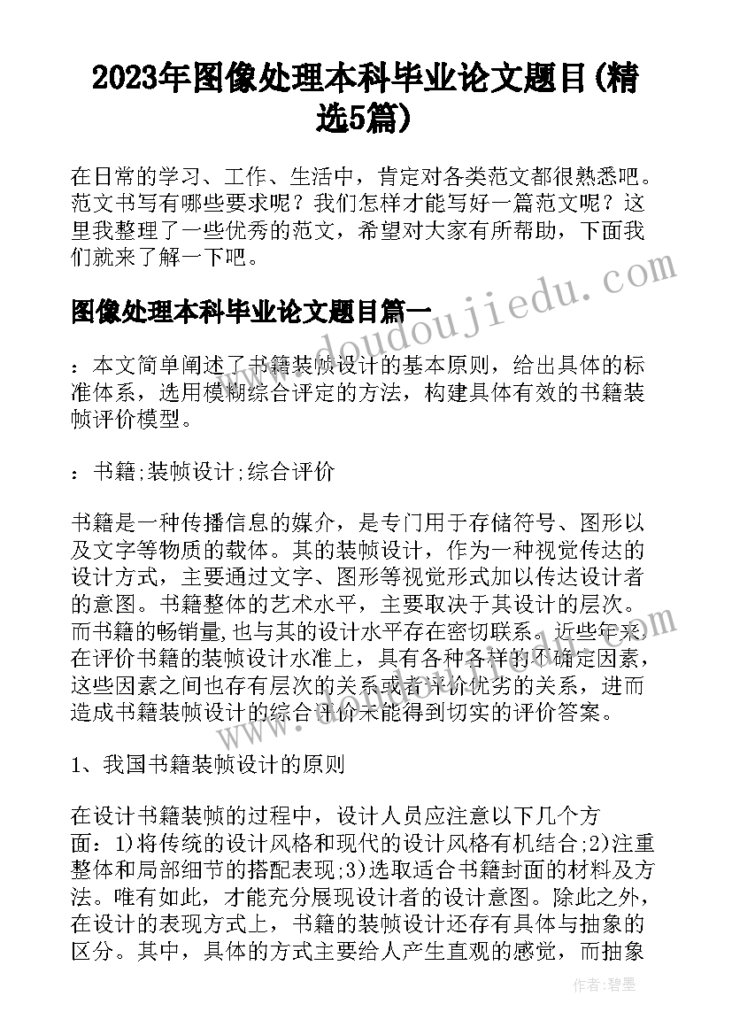 2023年图像处理本科毕业论文题目(精选5篇)