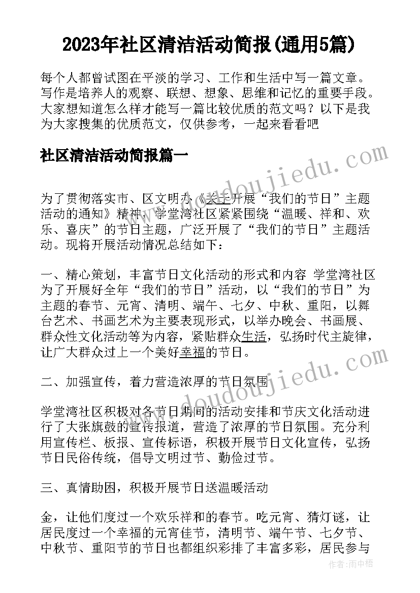 2023年社区清洁活动简报(通用5篇)