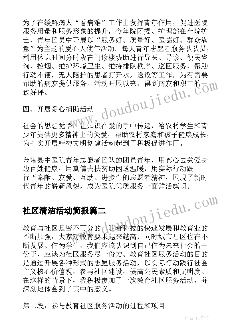 2023年社区清洁活动简报(通用5篇)