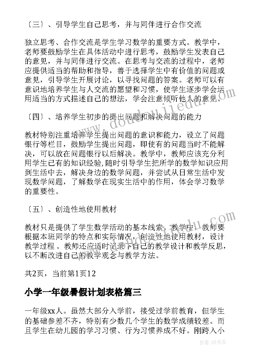 2023年小学一年级暑假计划表格(模板7篇)