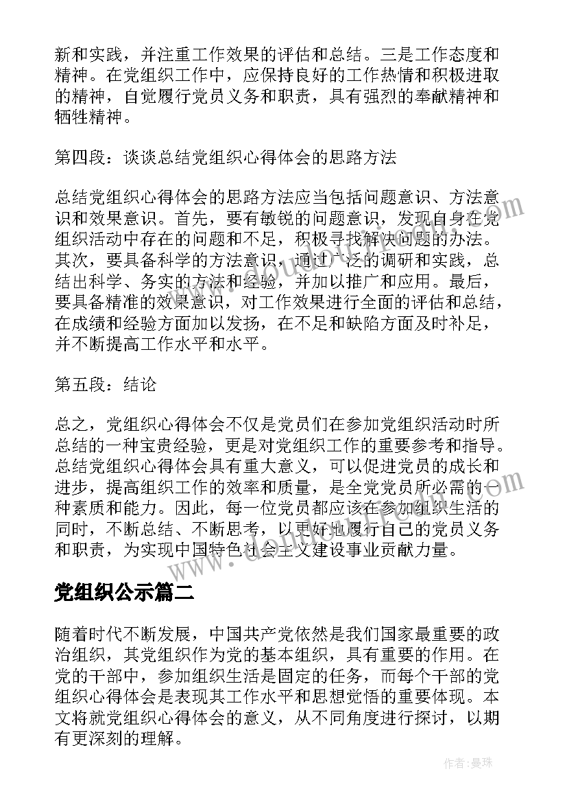 党组织公示 党组织心得体会的意义(大全5篇)