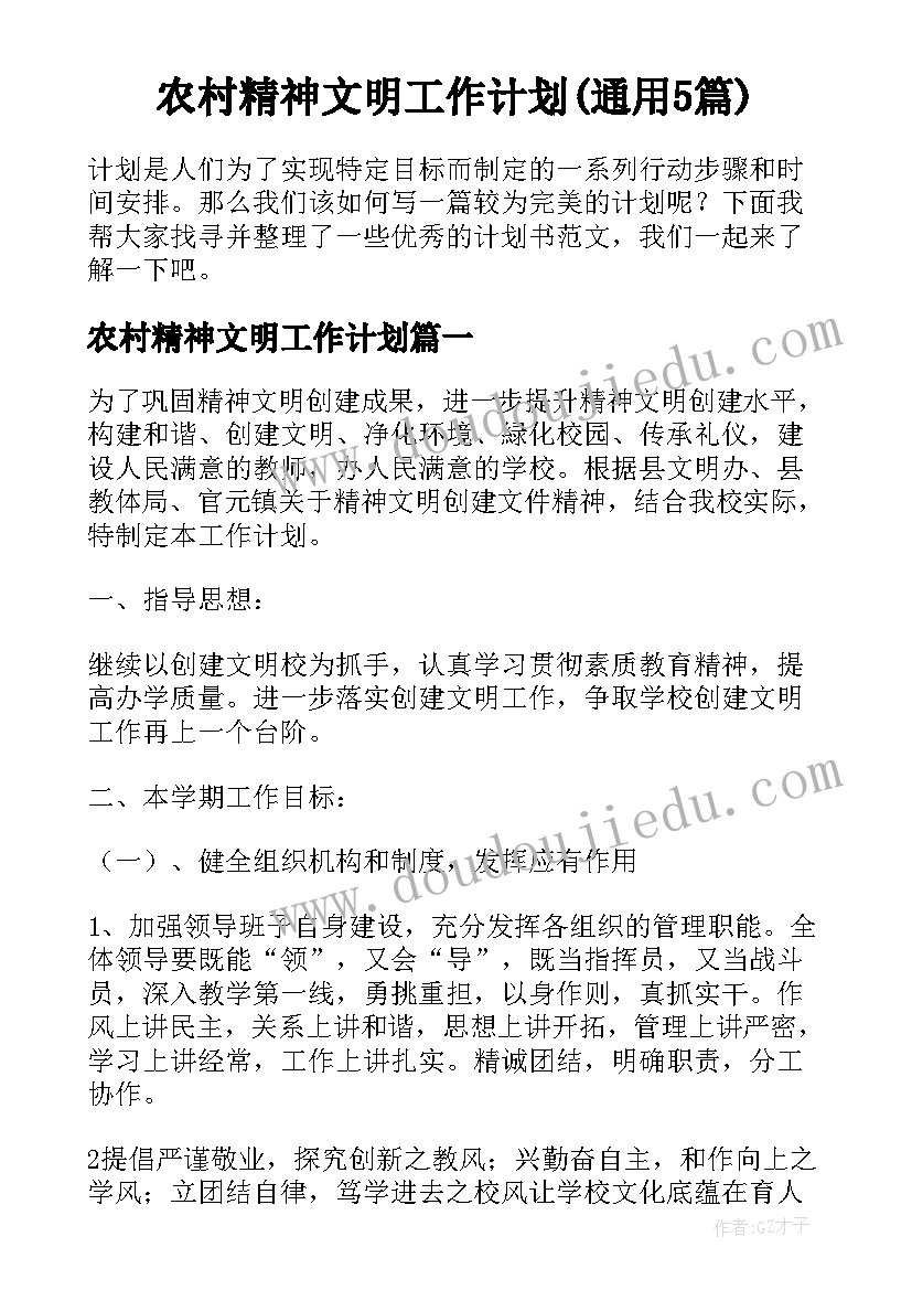 农村精神文明工作计划(通用5篇)