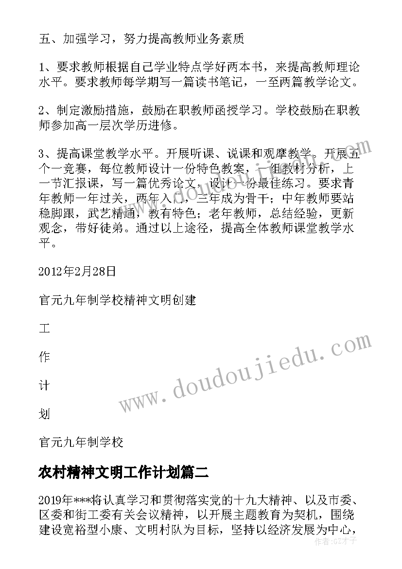 农村精神文明工作计划(通用5篇)