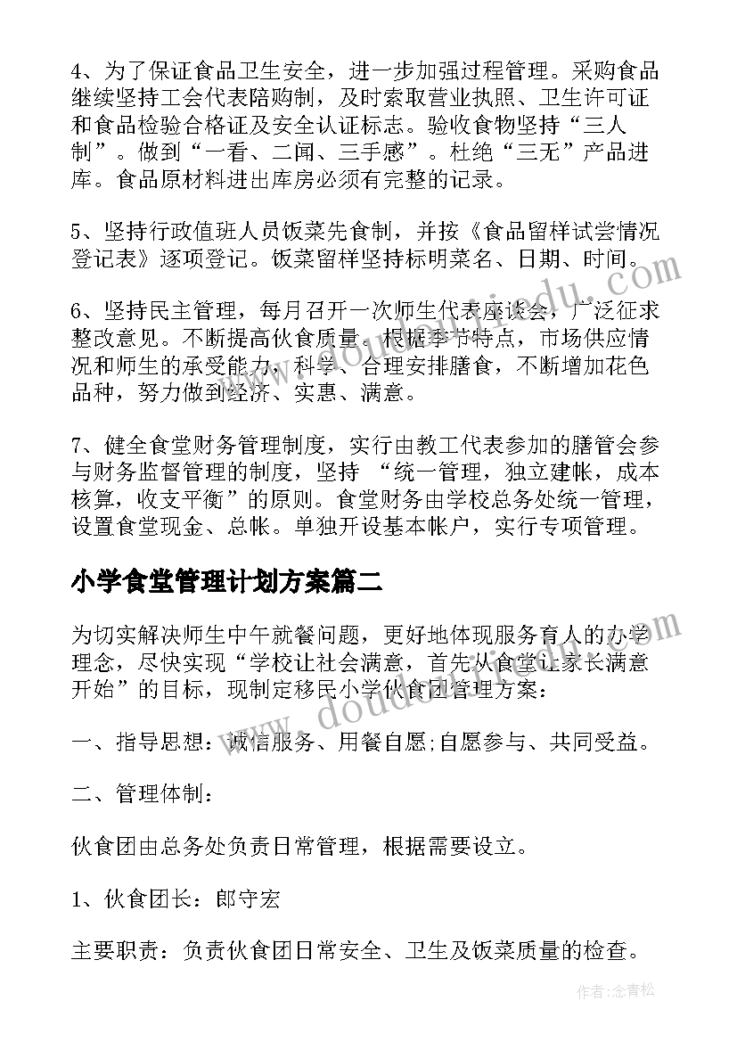 小学食堂管理计划方案(优质5篇)