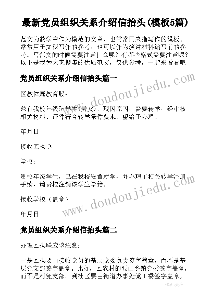 最新党员组织关系介绍信抬头(模板5篇)