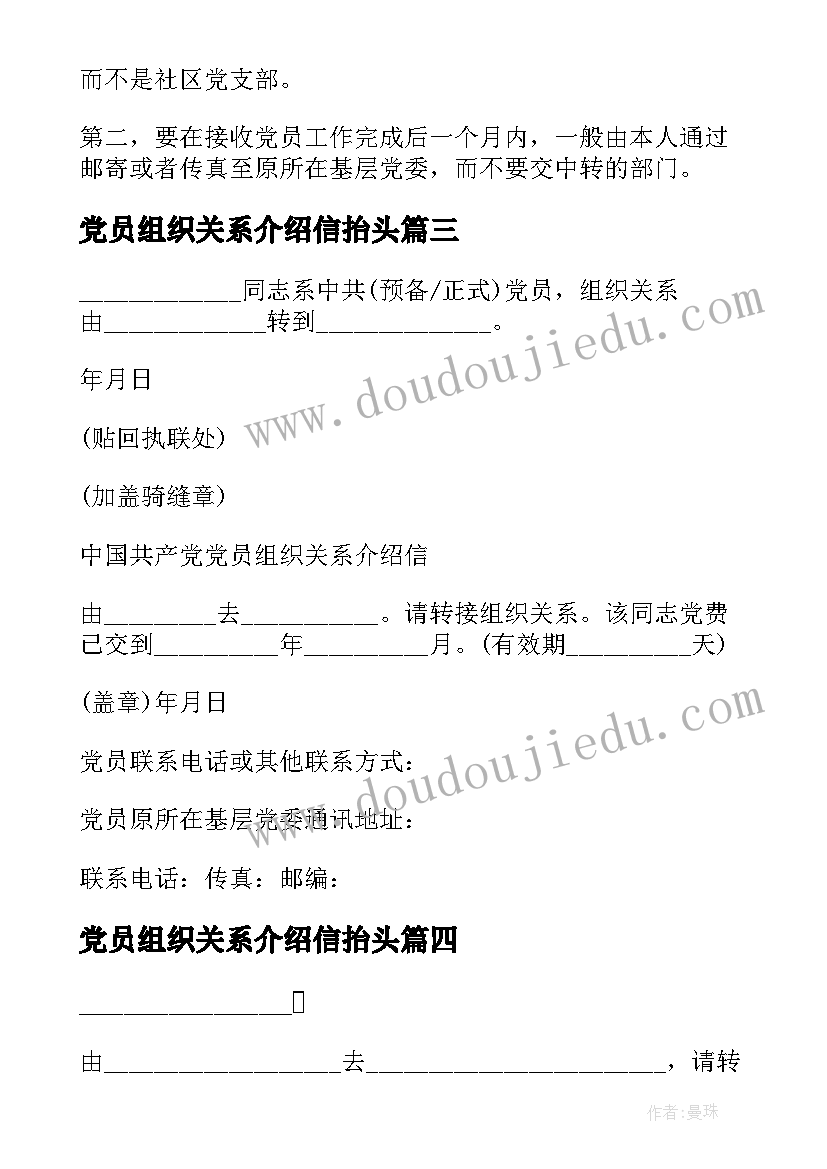 最新党员组织关系介绍信抬头(模板5篇)