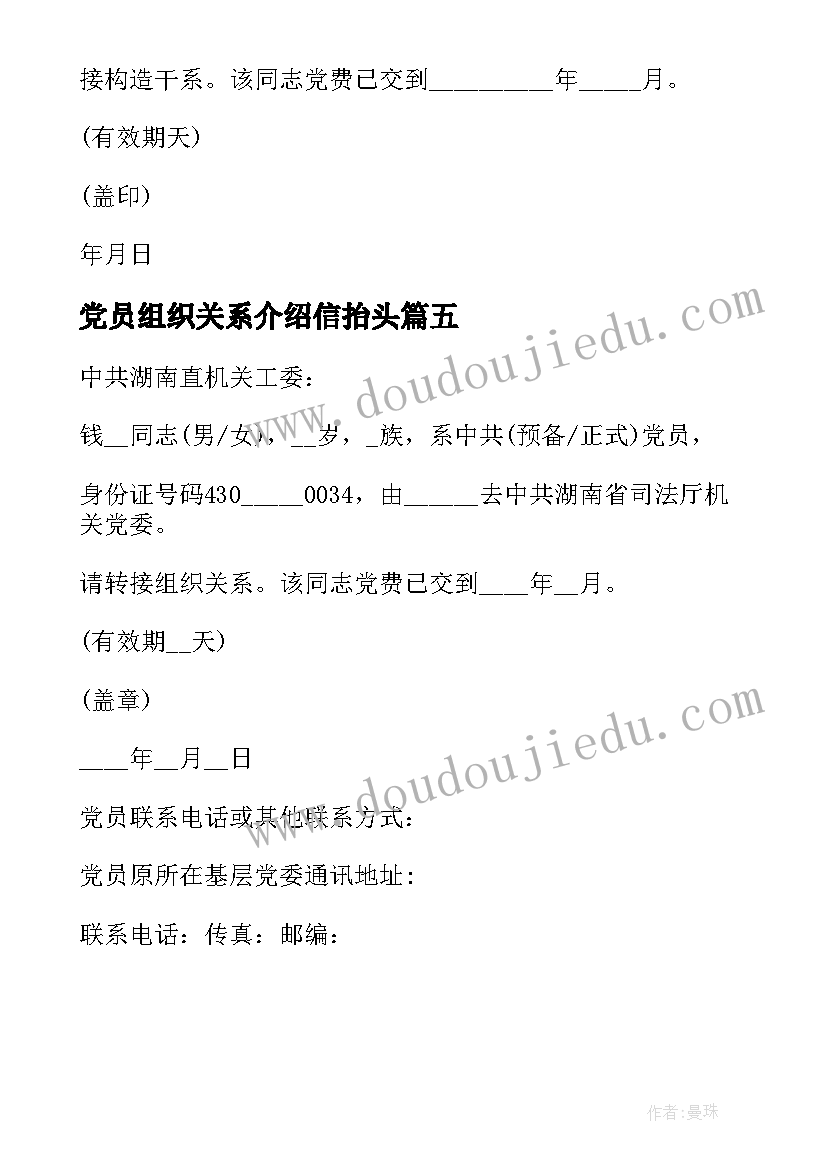 最新党员组织关系介绍信抬头(模板5篇)