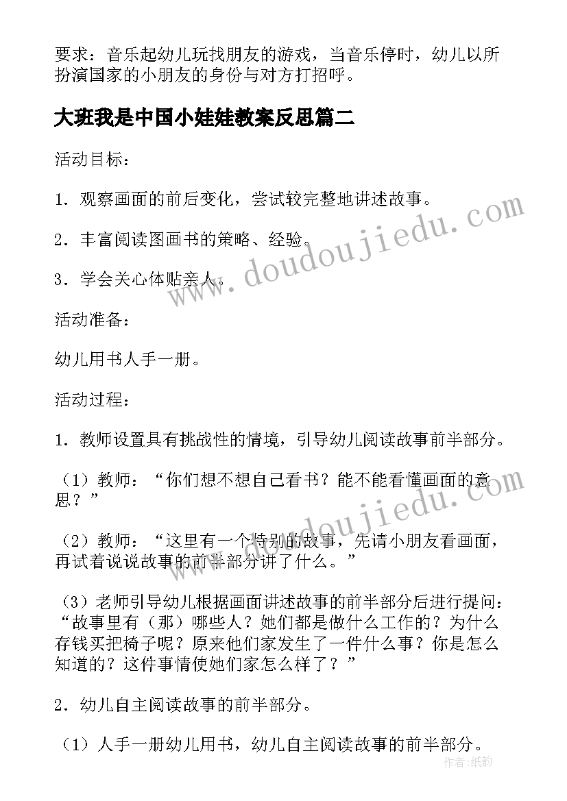 大班我是中国小娃娃教案反思(优质5篇)