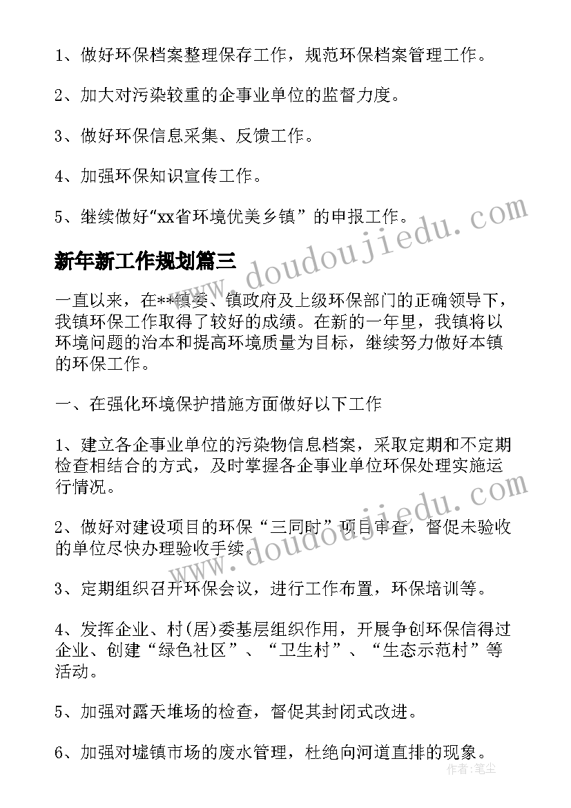 新年新工作规划(通用5篇)