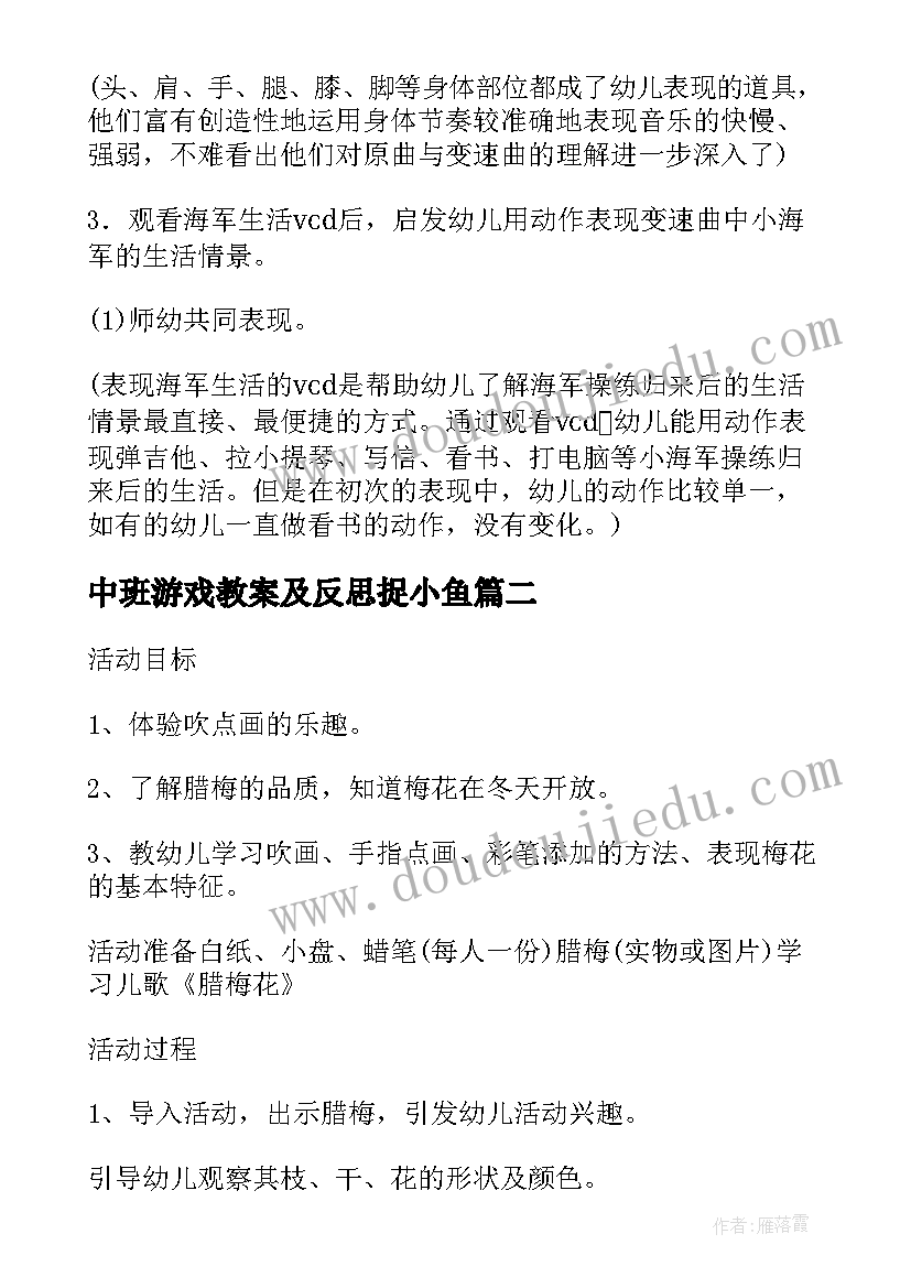 最新中班游戏教案及反思捉小鱼(优质7篇)