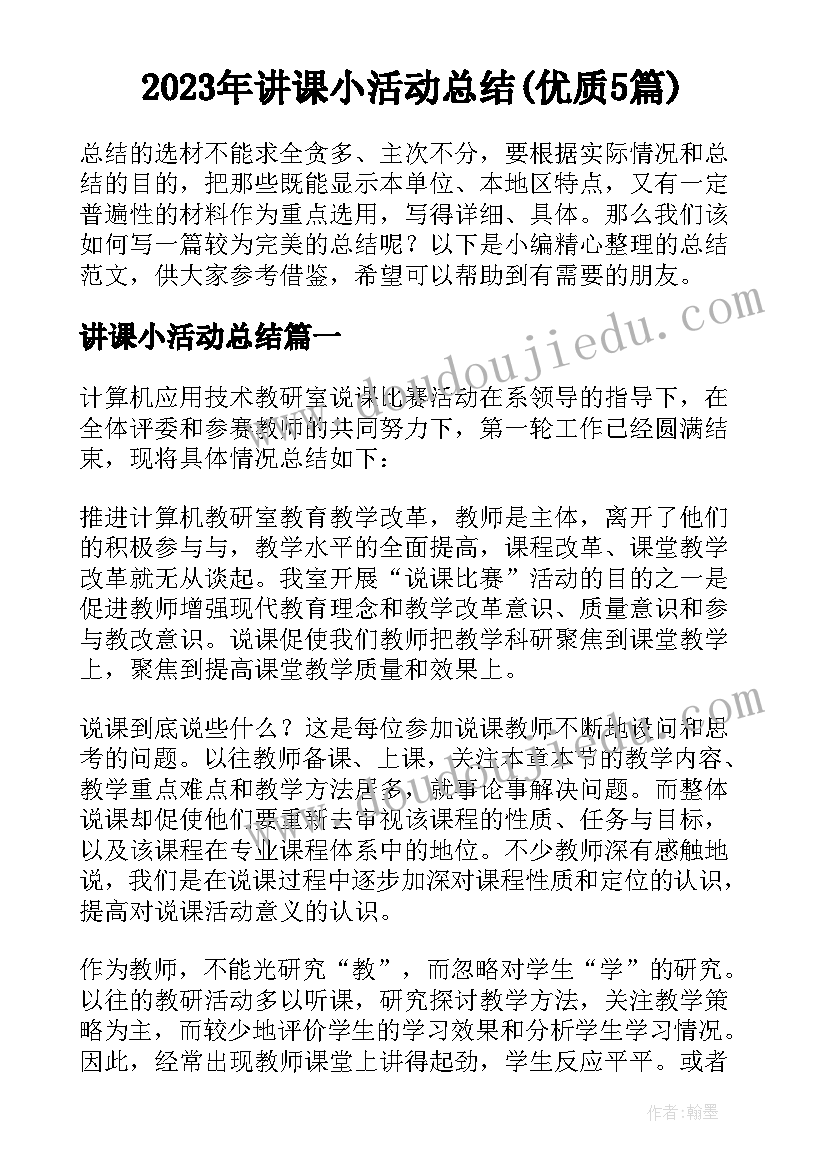 2023年讲课小活动总结(优质5篇)