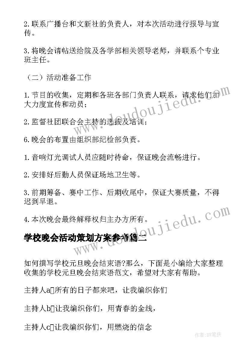 2023年学校晚会活动策划方案参考(精选10篇)