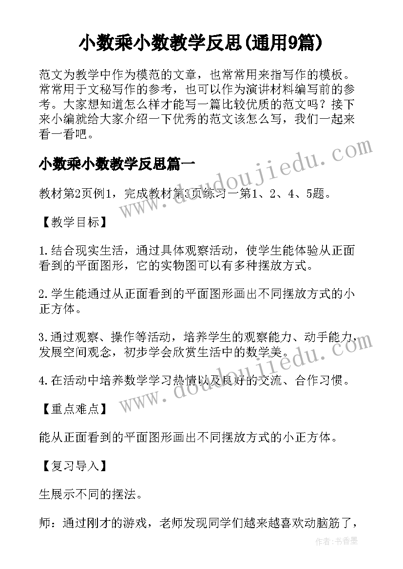 小数乘小数教学反思(通用9篇)