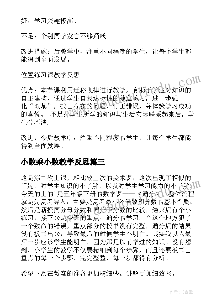 小数乘小数教学反思(通用9篇)