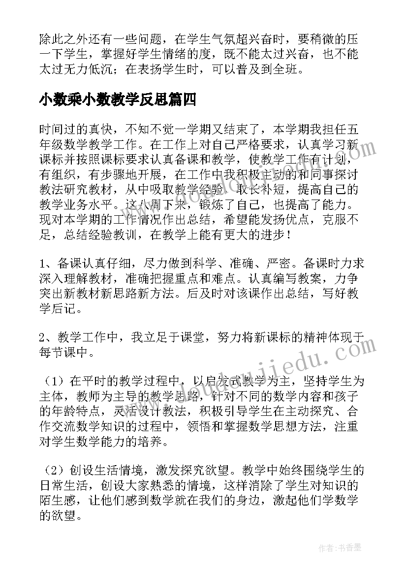 小数乘小数教学反思(通用9篇)