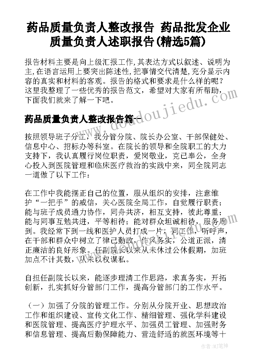 药品质量负责人整改报告 药品批发企业质量负责人述职报告(精选5篇)