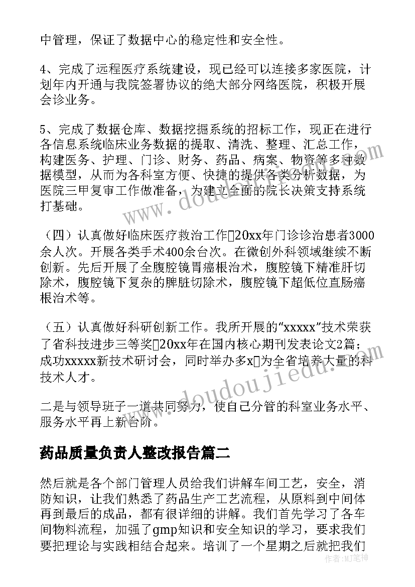 药品质量负责人整改报告 药品批发企业质量负责人述职报告(精选5篇)