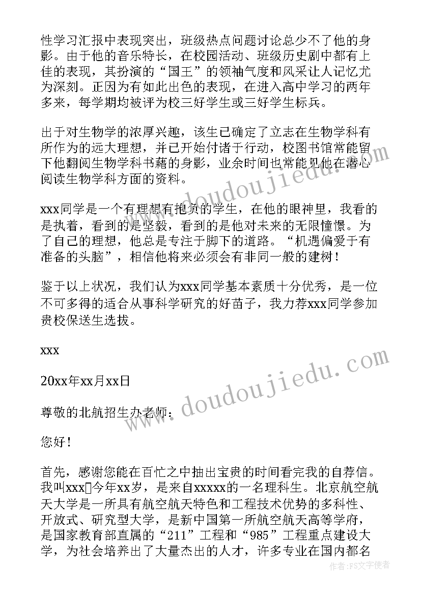 北京交通大学自荐信(实用5篇)