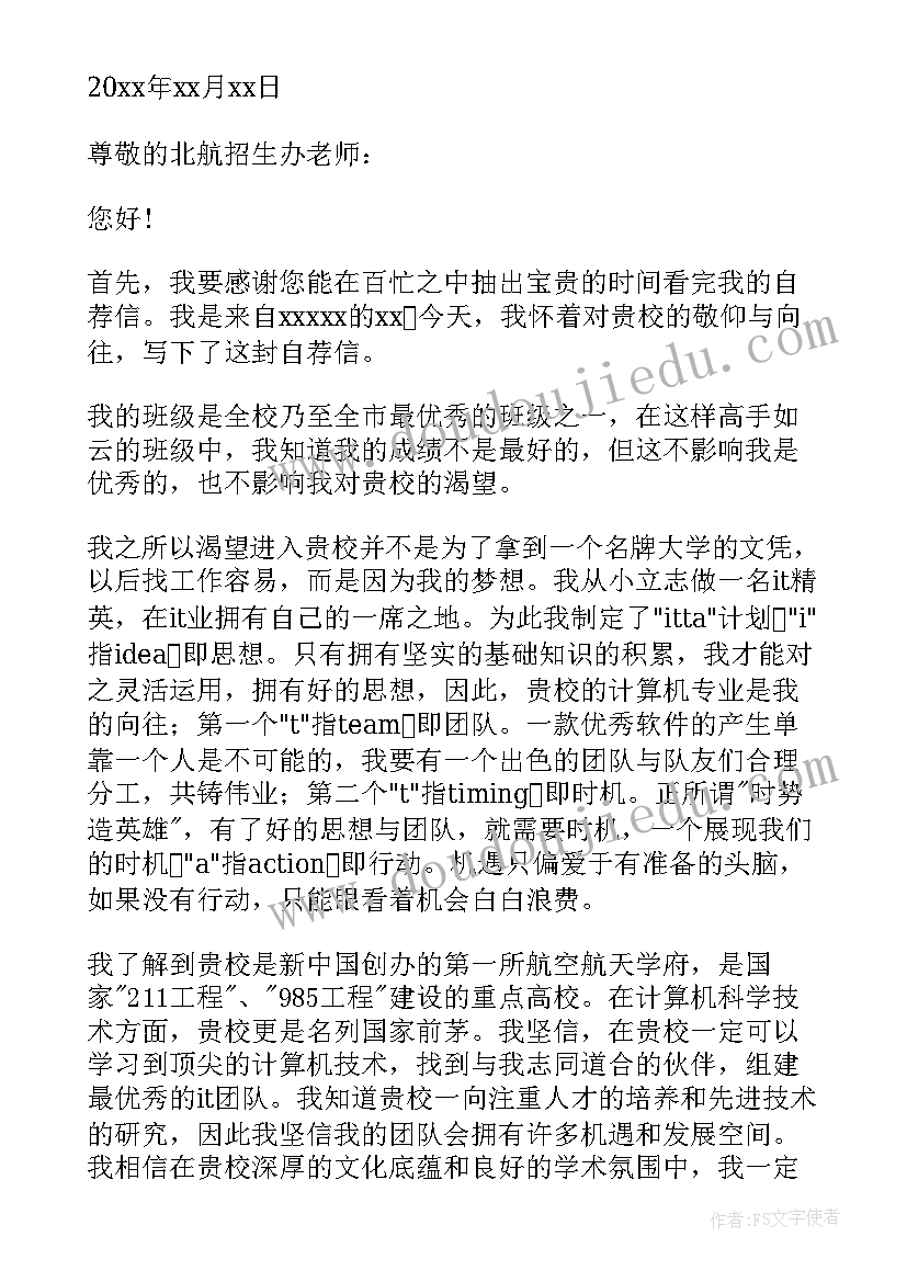 北京交通大学自荐信(实用5篇)