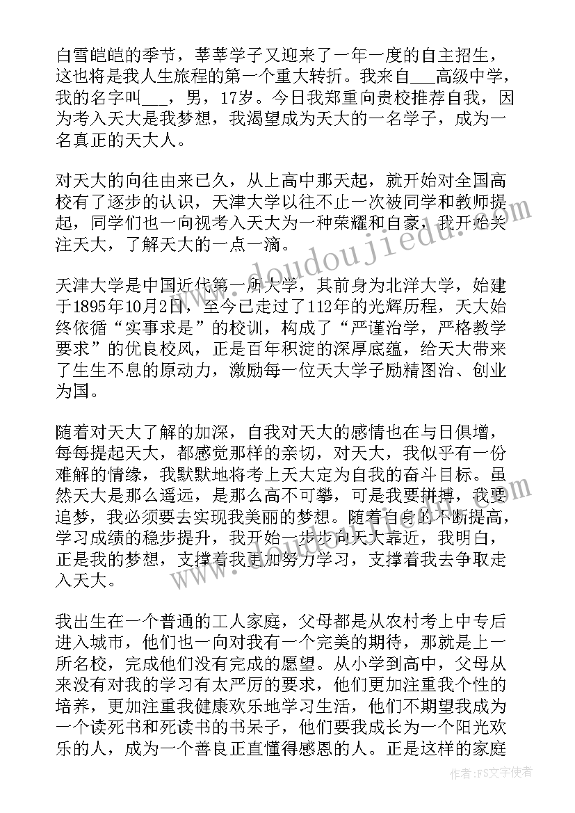 北京交通大学自荐信(实用5篇)