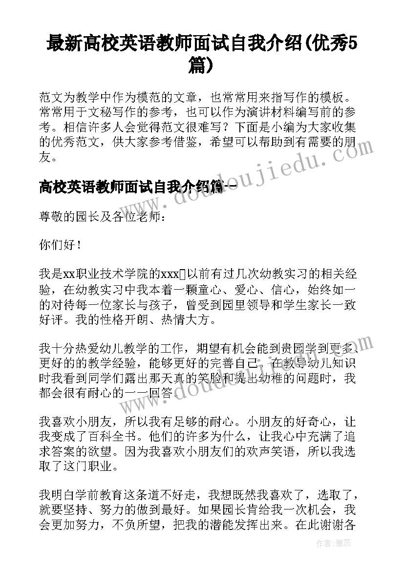 最新高校英语教师面试自我介绍(优秀5篇)