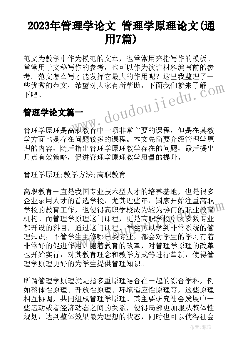 2023年管理学论文 管理学原理论文(通用7篇)