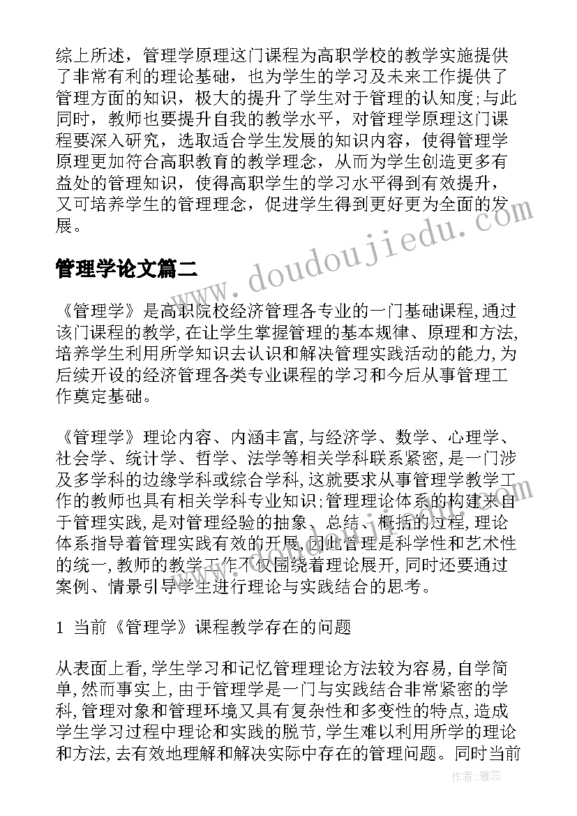 2023年管理学论文 管理学原理论文(通用7篇)